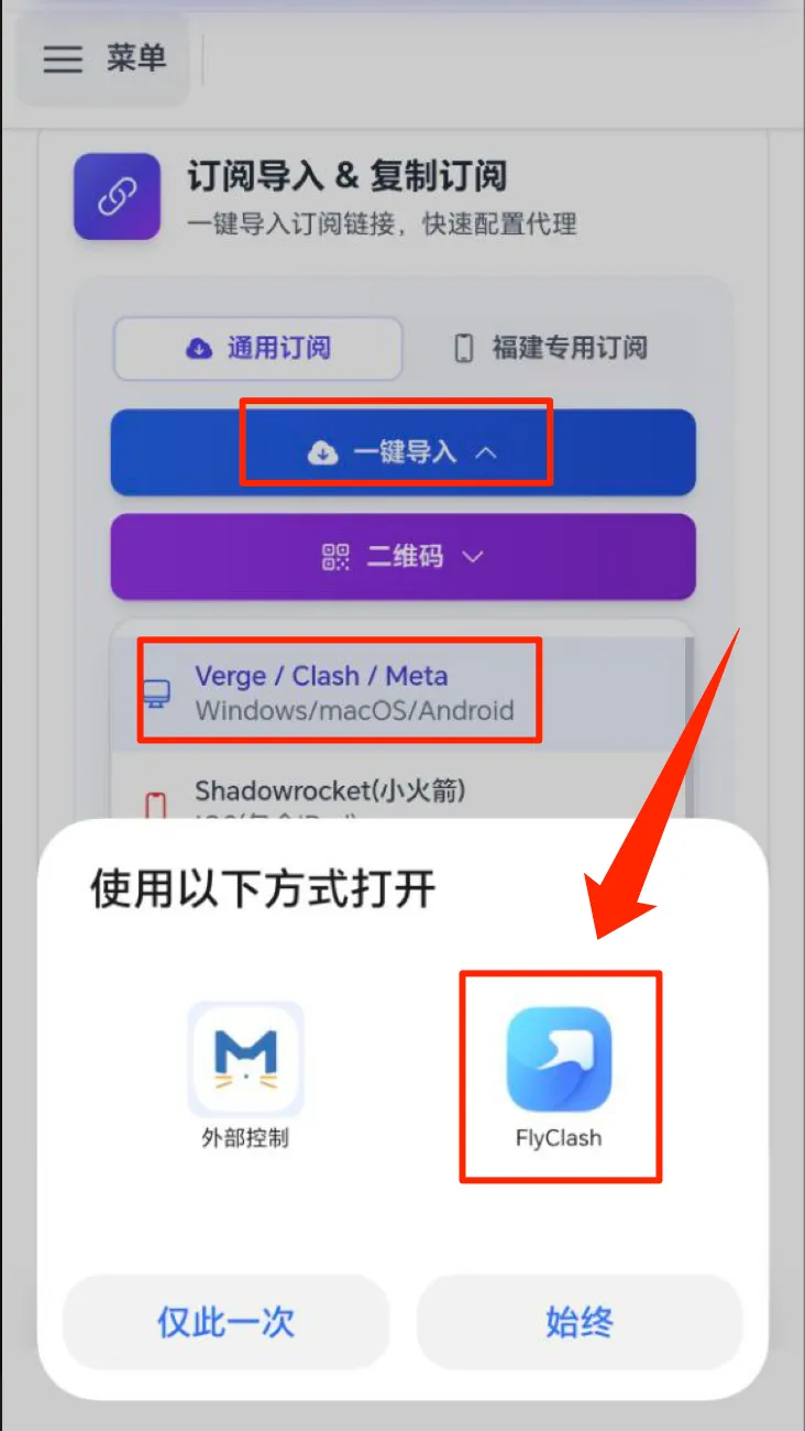 FlyClash 一键导入订阅