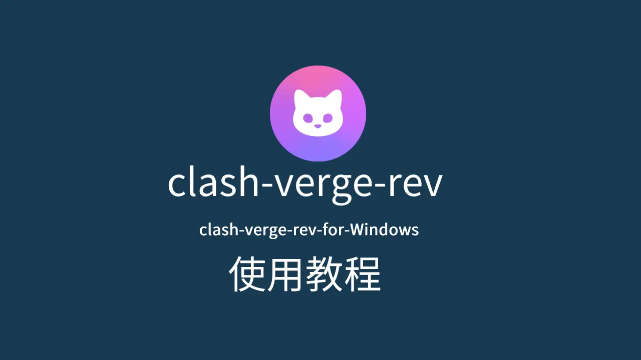 Verge Rev 使用教程 - Windows 完整指南：下载安装、订阅配置、节点选择
